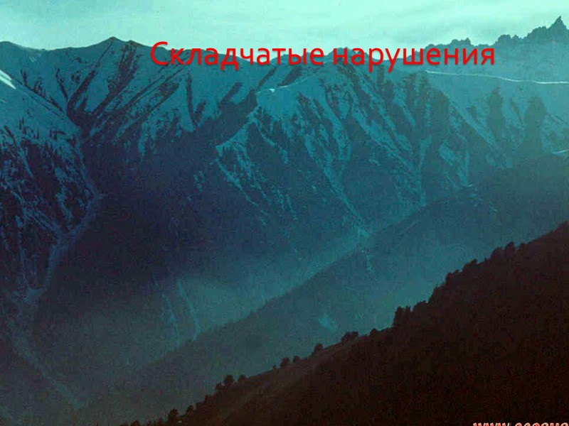 Складчатые нарушения